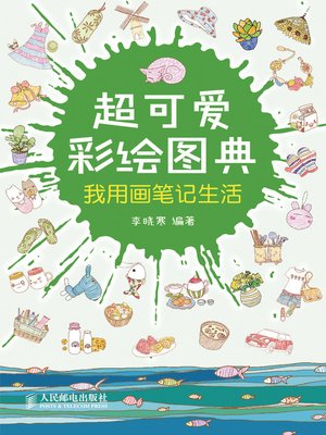 cover image of 超可爱彩绘图典——我用画笔记生活